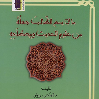 مالا يسع الطالب