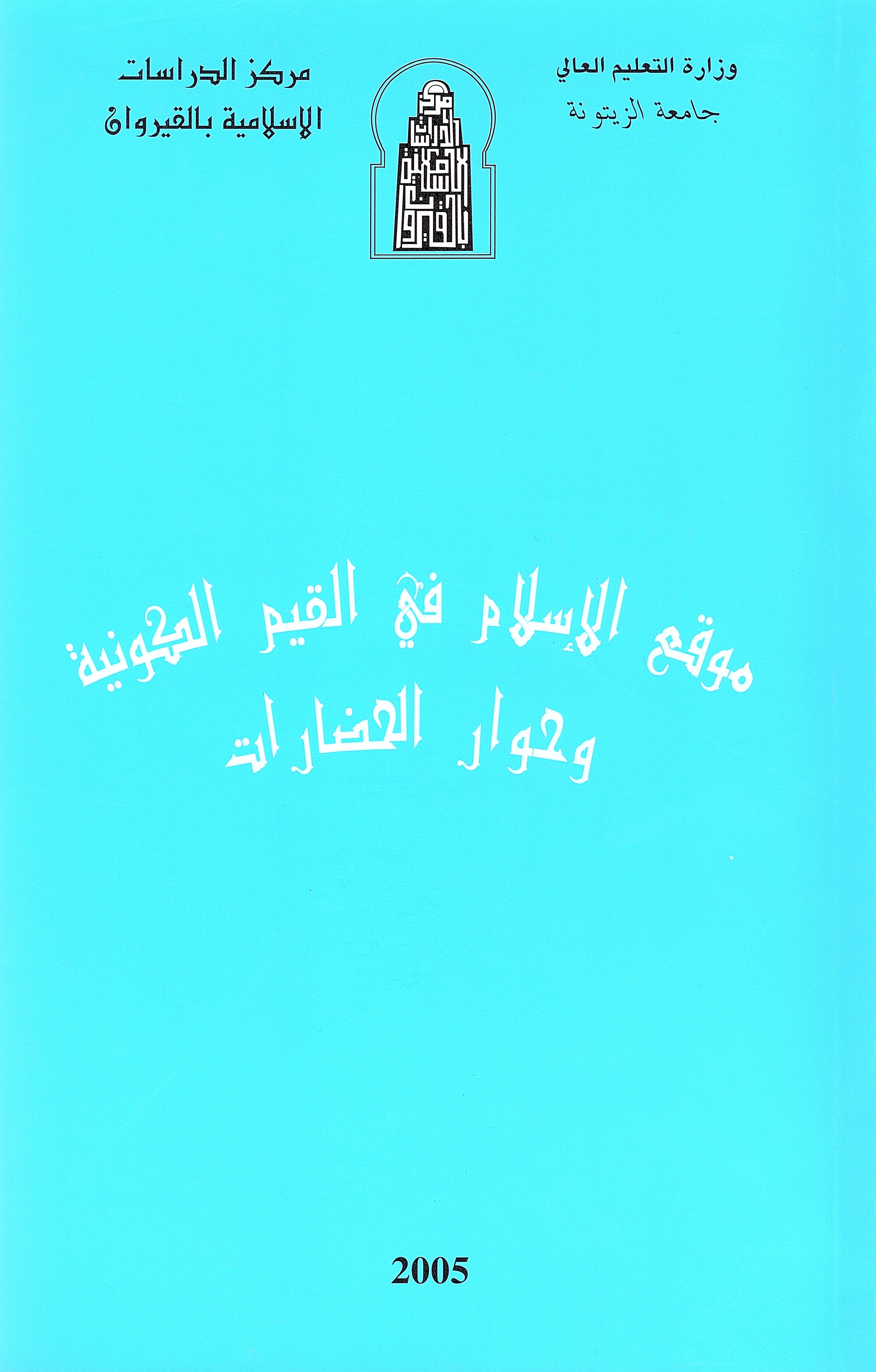 موقع الإسلام في القيم الكونية وحوار الحضارات