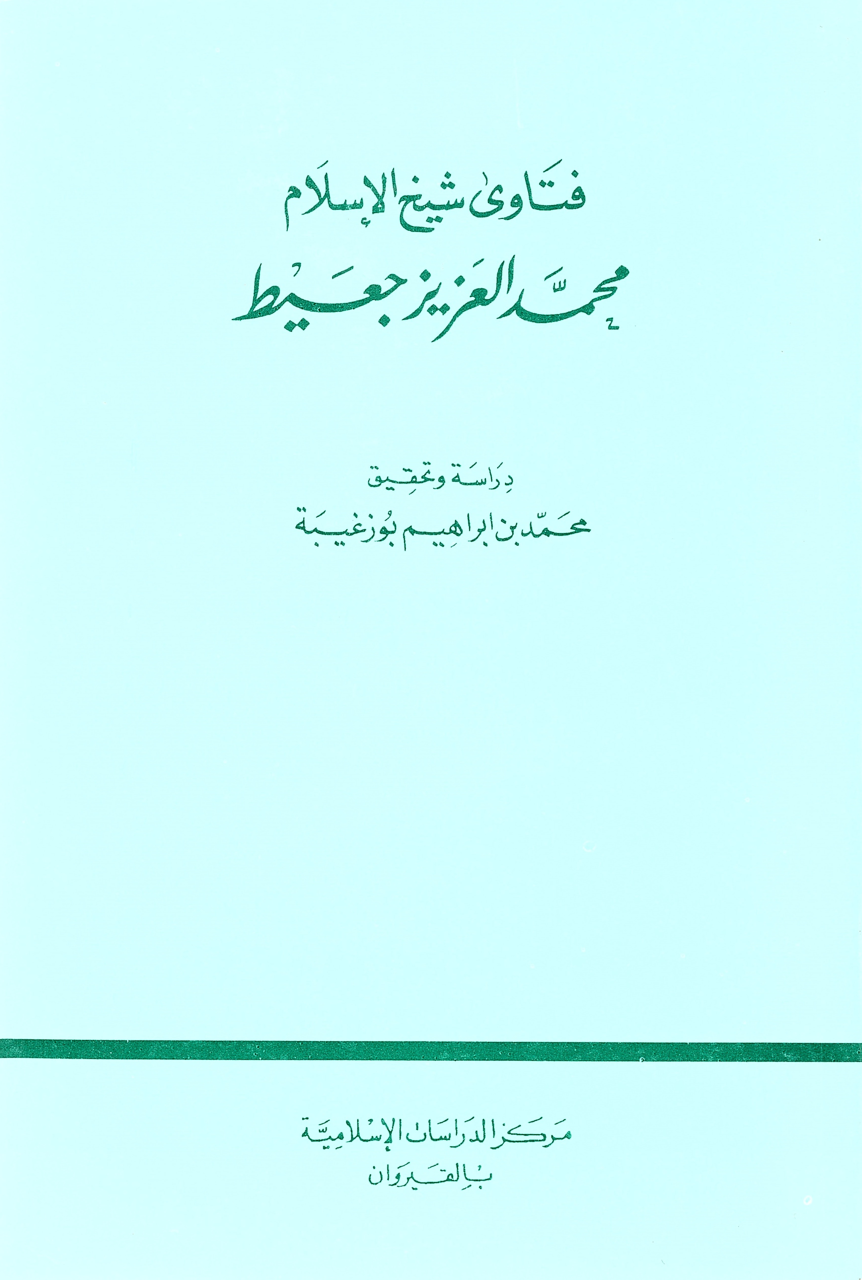 فتاوى شيخ الإسلام محمد العزيز جعيط