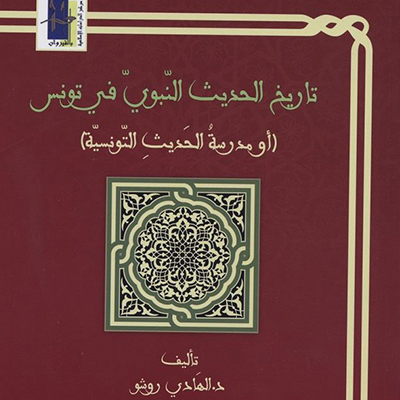 تاريخ الحديث النبوي