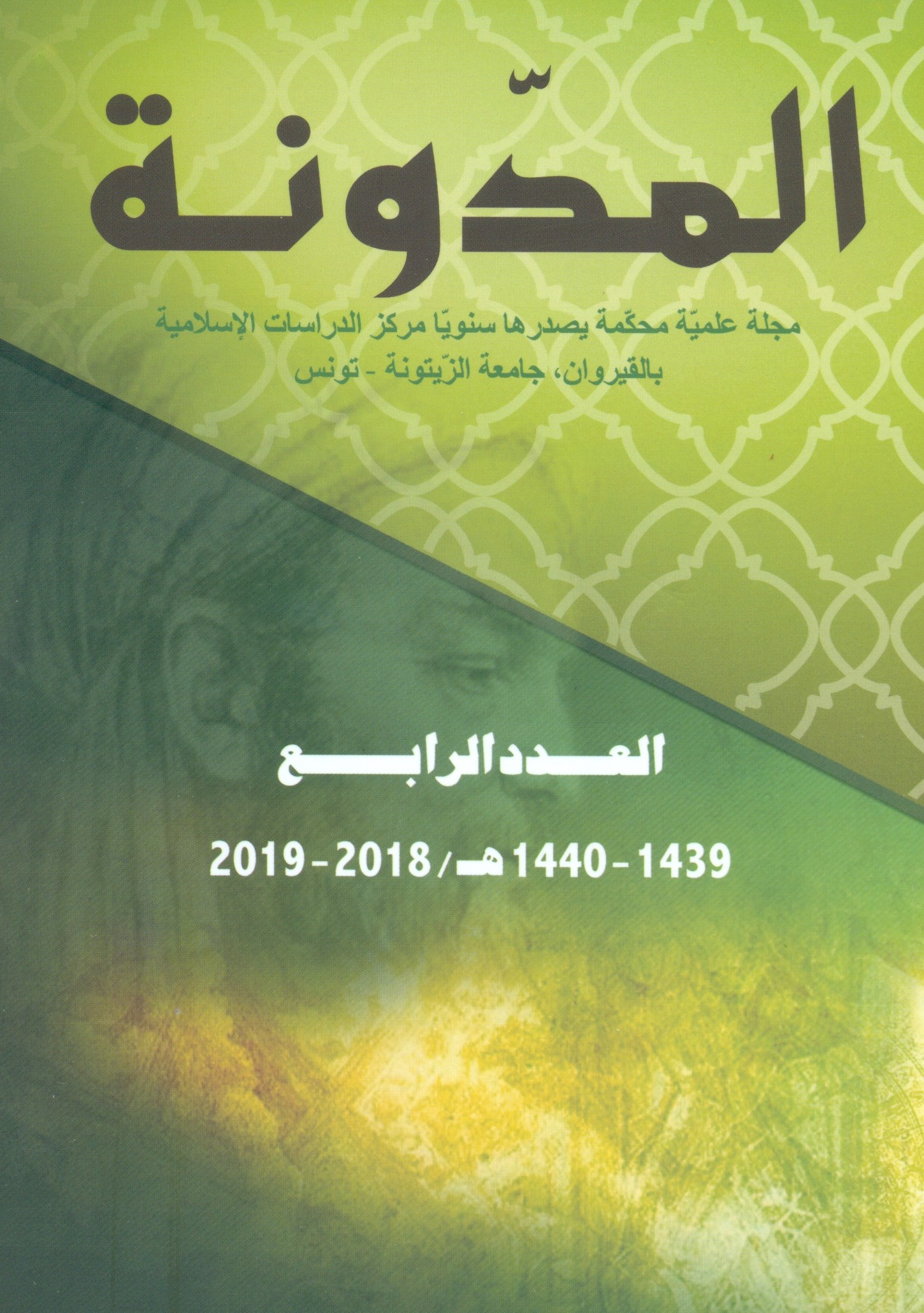 المدونة العدد الرابع