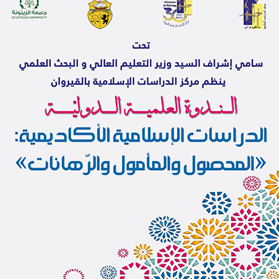 ندوة علمية دولية