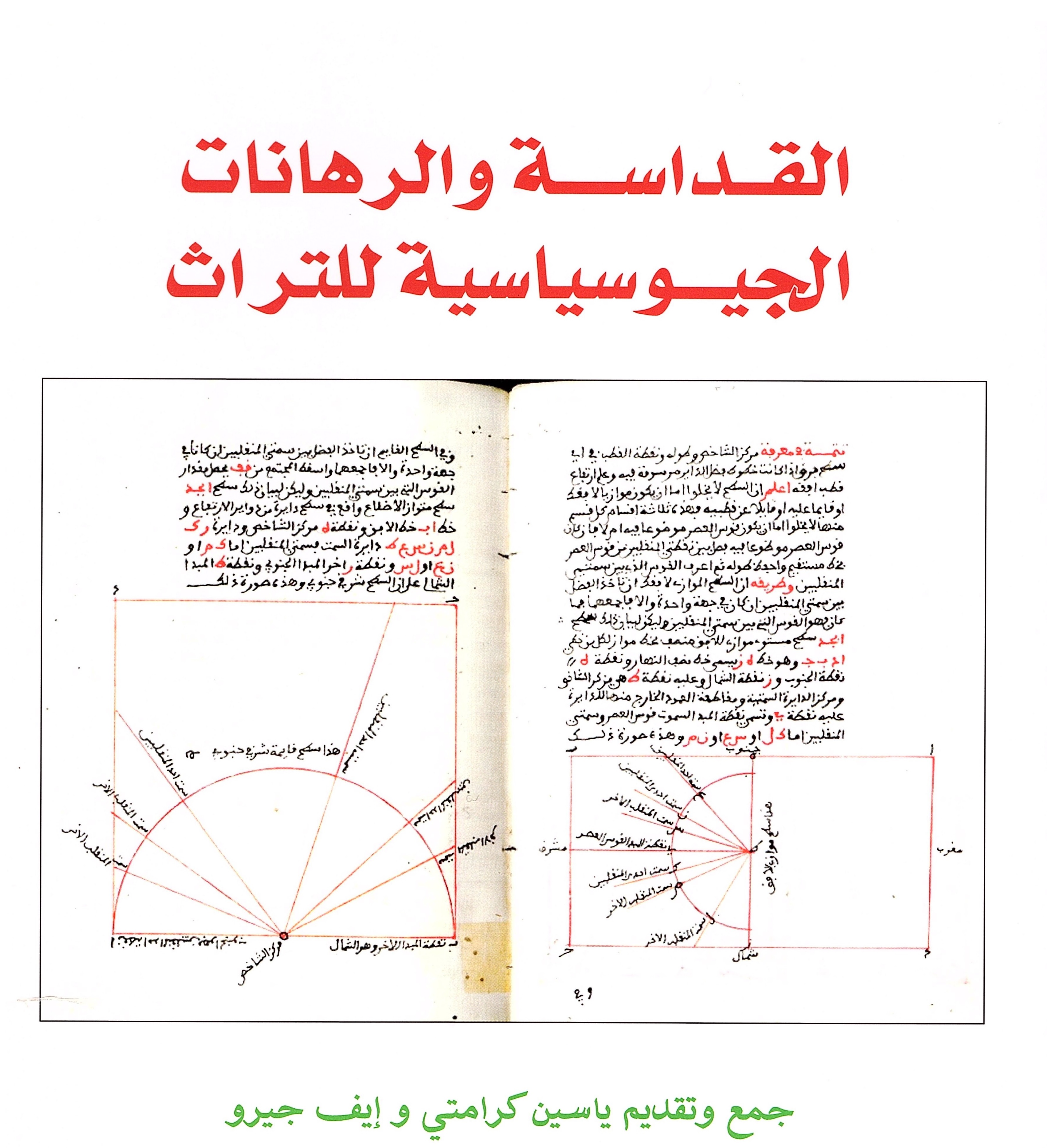القداسة و الرهانات الجيوسياسية للتراث