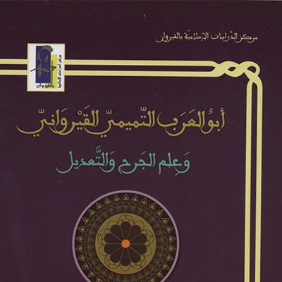 أبوالعرب التميمي