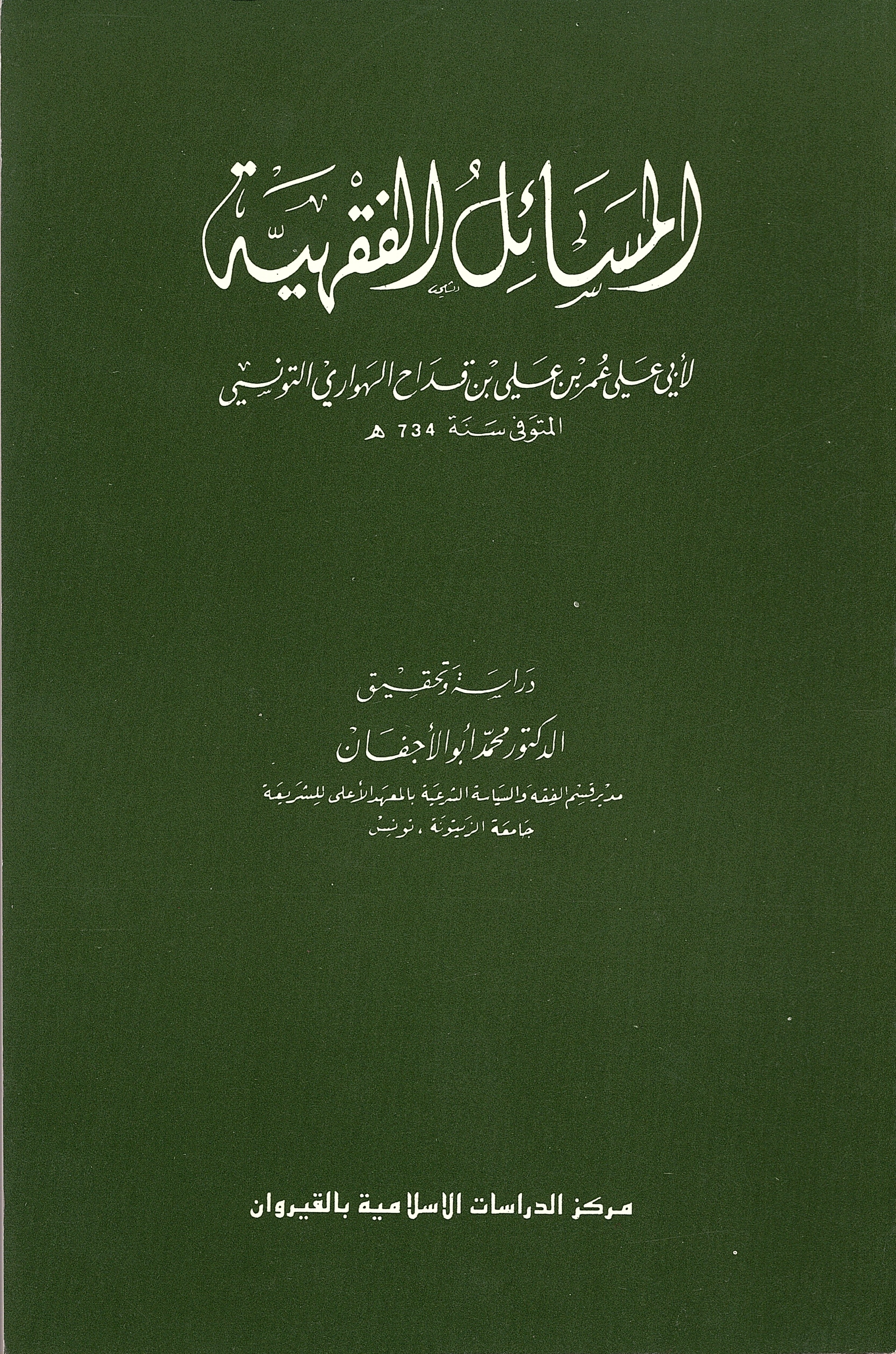 المسائل الفقهية لأبي علي عمر بن علي