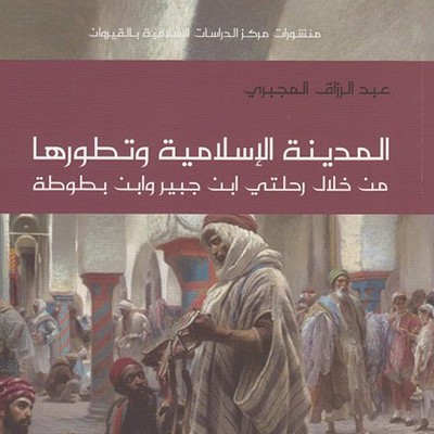 المدينة الاسلامية و تطورها