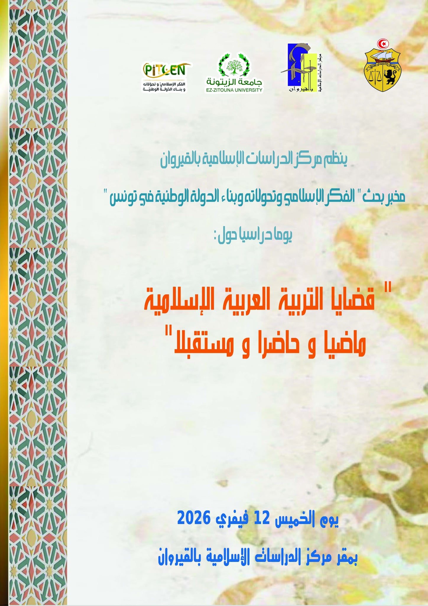يوم دراسي:  قضايا التربية العربية الإسلامية ماضيا وحاضرا ومستقبلا
