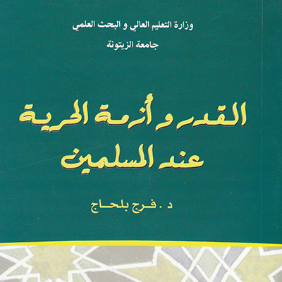 القدر و أزمة الحرية