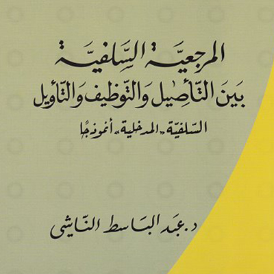 المرجعية السلفية