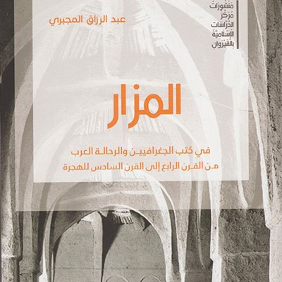 المزار