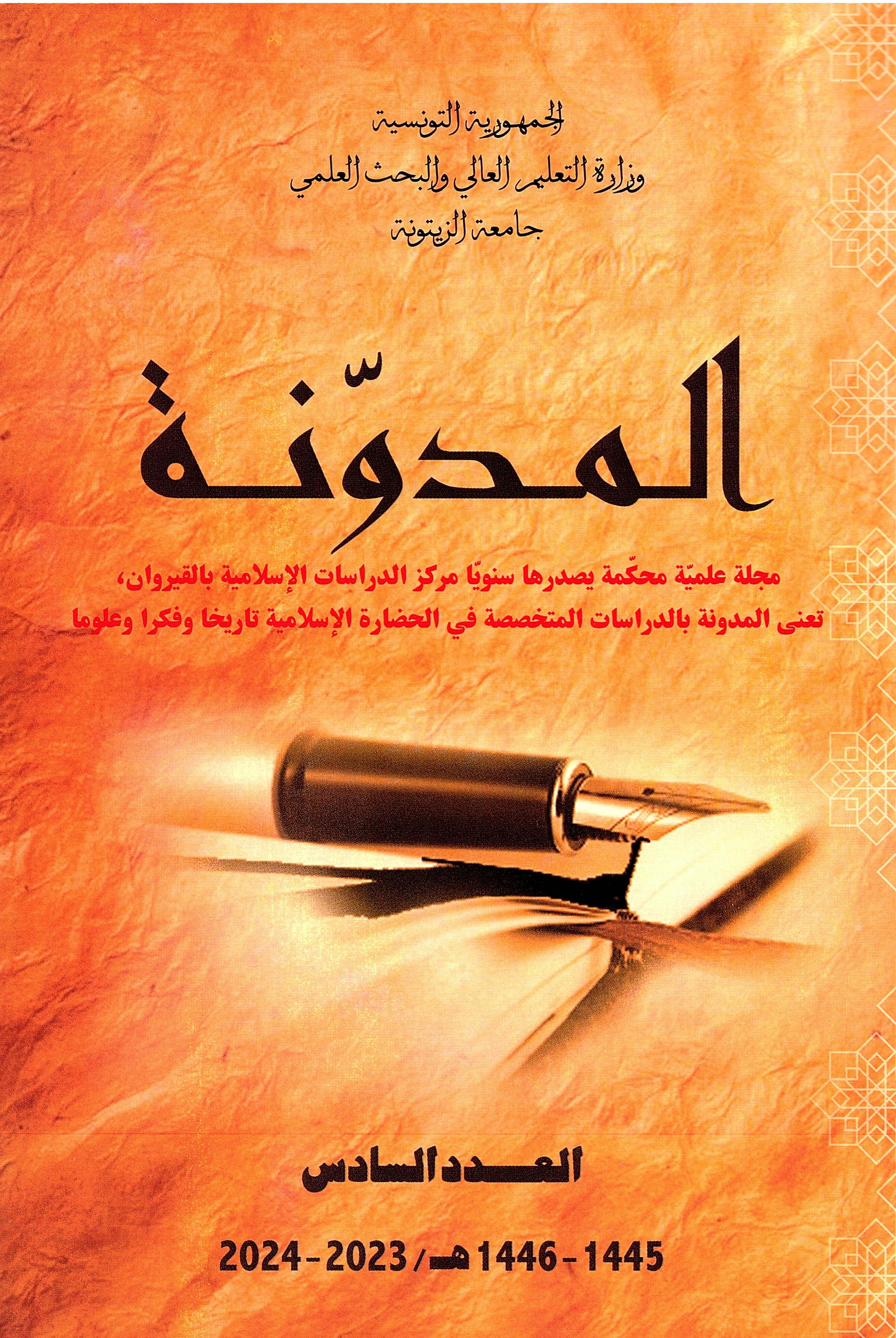 المدونة العدد 6