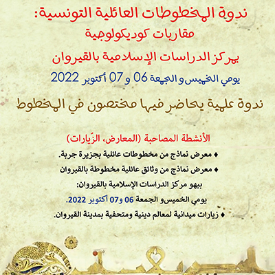 ندوة المخطوطات العائلية التونسية
