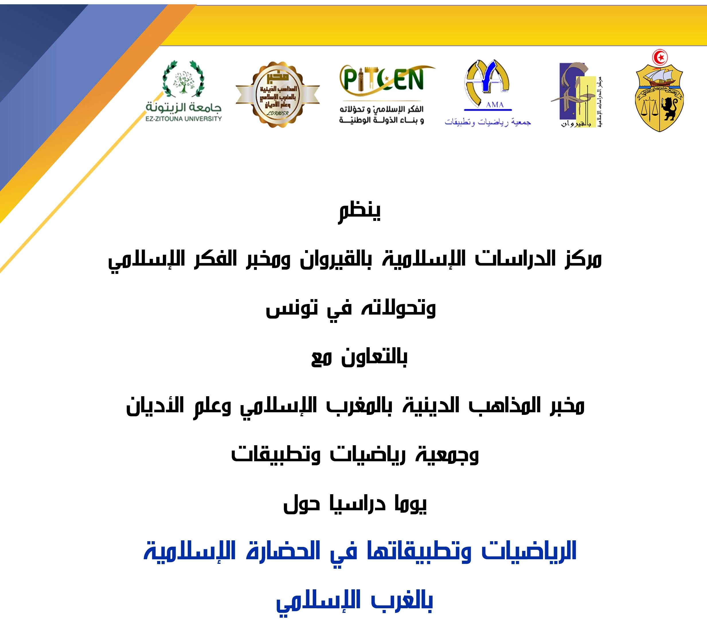 ندوة علمية: الرياضيات وتطبيقاتها في الحضارة الإسلامية بالغرب الإسلامي