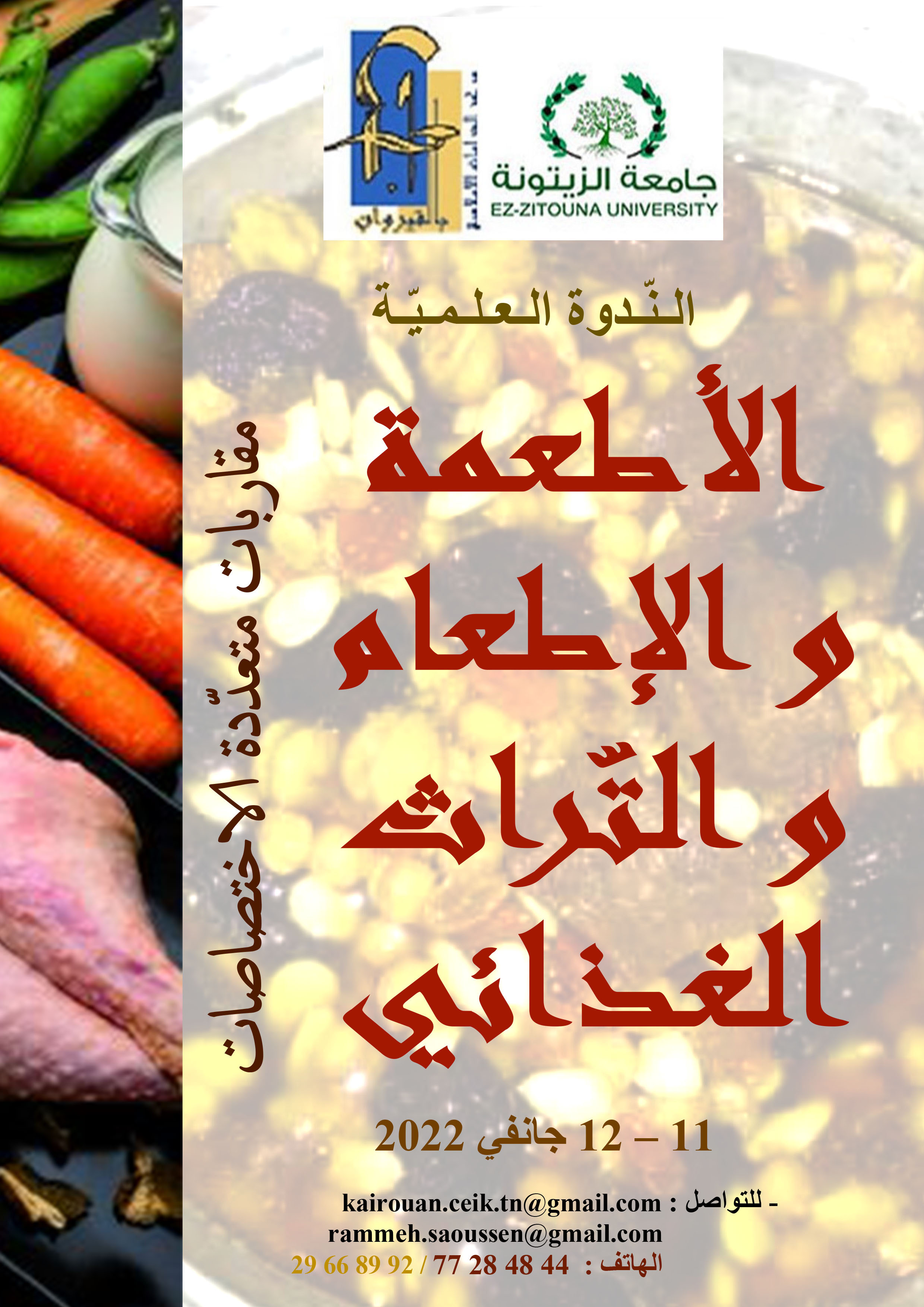 الندوة العلمية: الأطعمة والإطعام والتّراث الغذائي