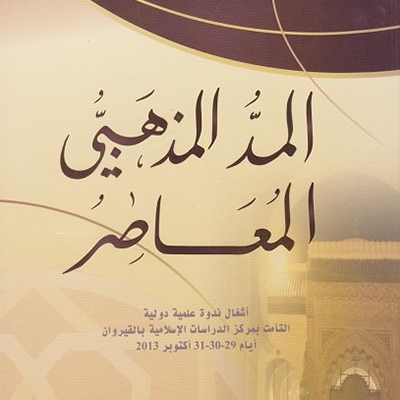 المد المذهبي