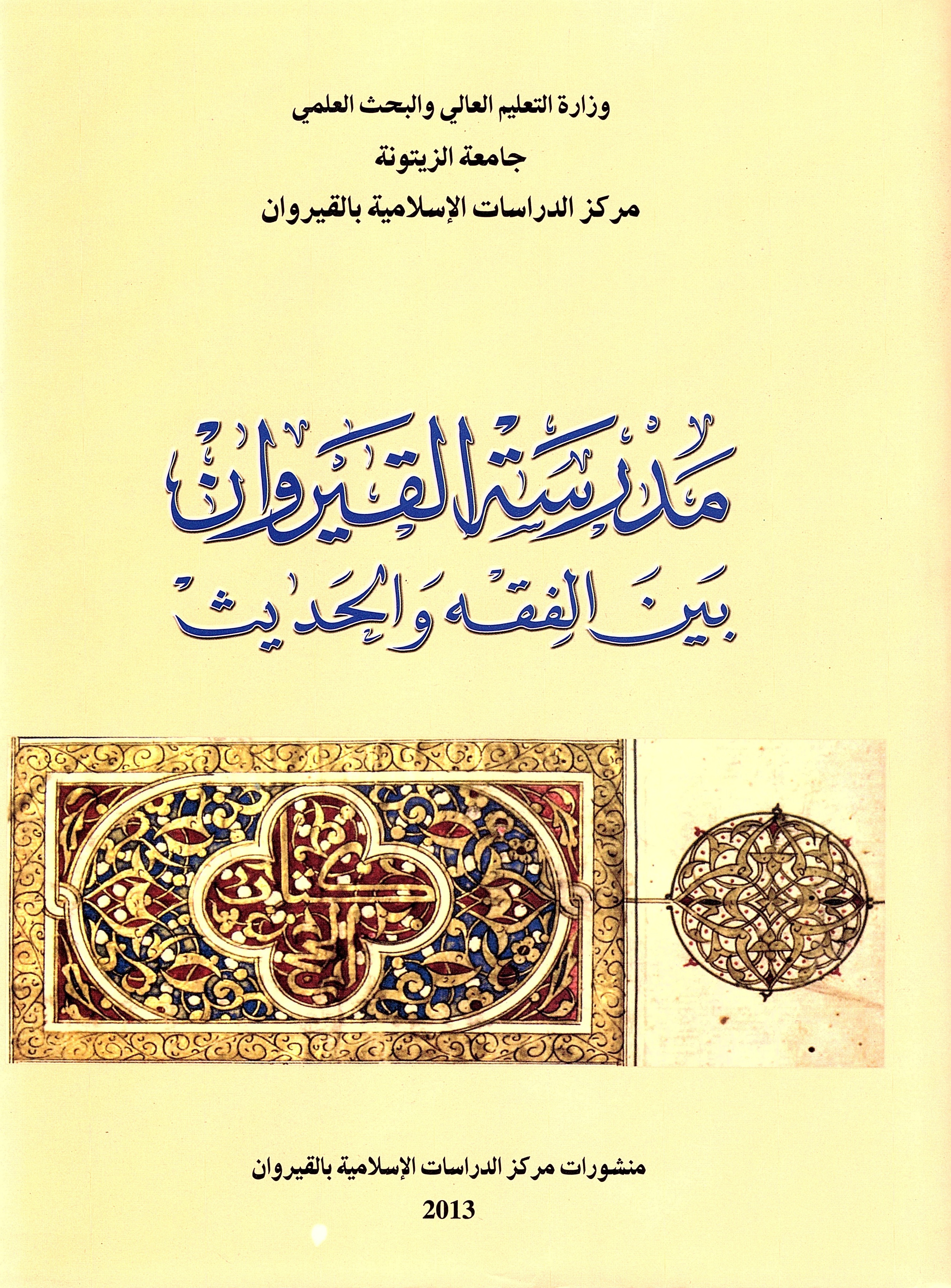 مدرسة القيروان بين الفقه والحديث