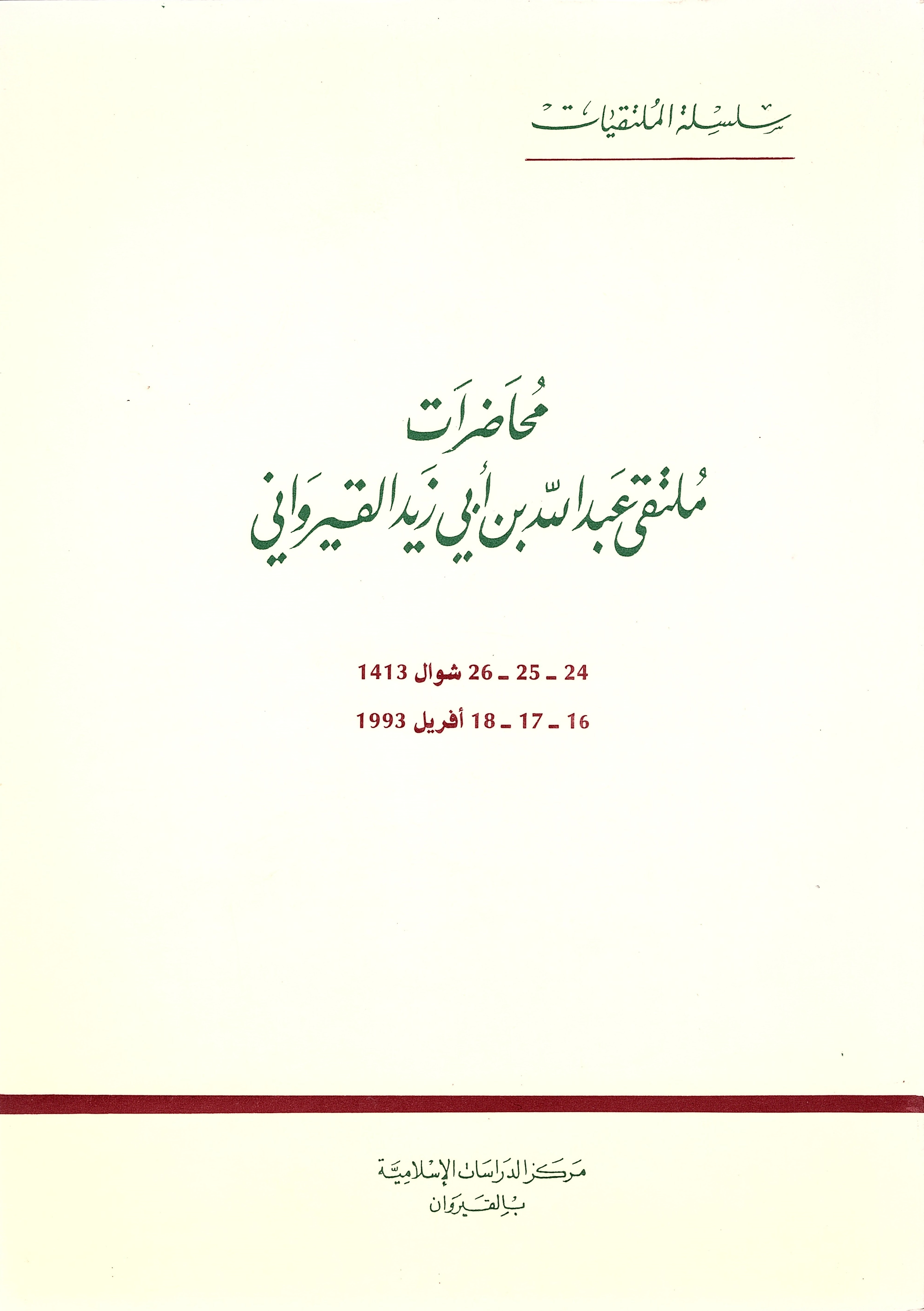محاضرات ملتقى عبد الله بن أبي زيد