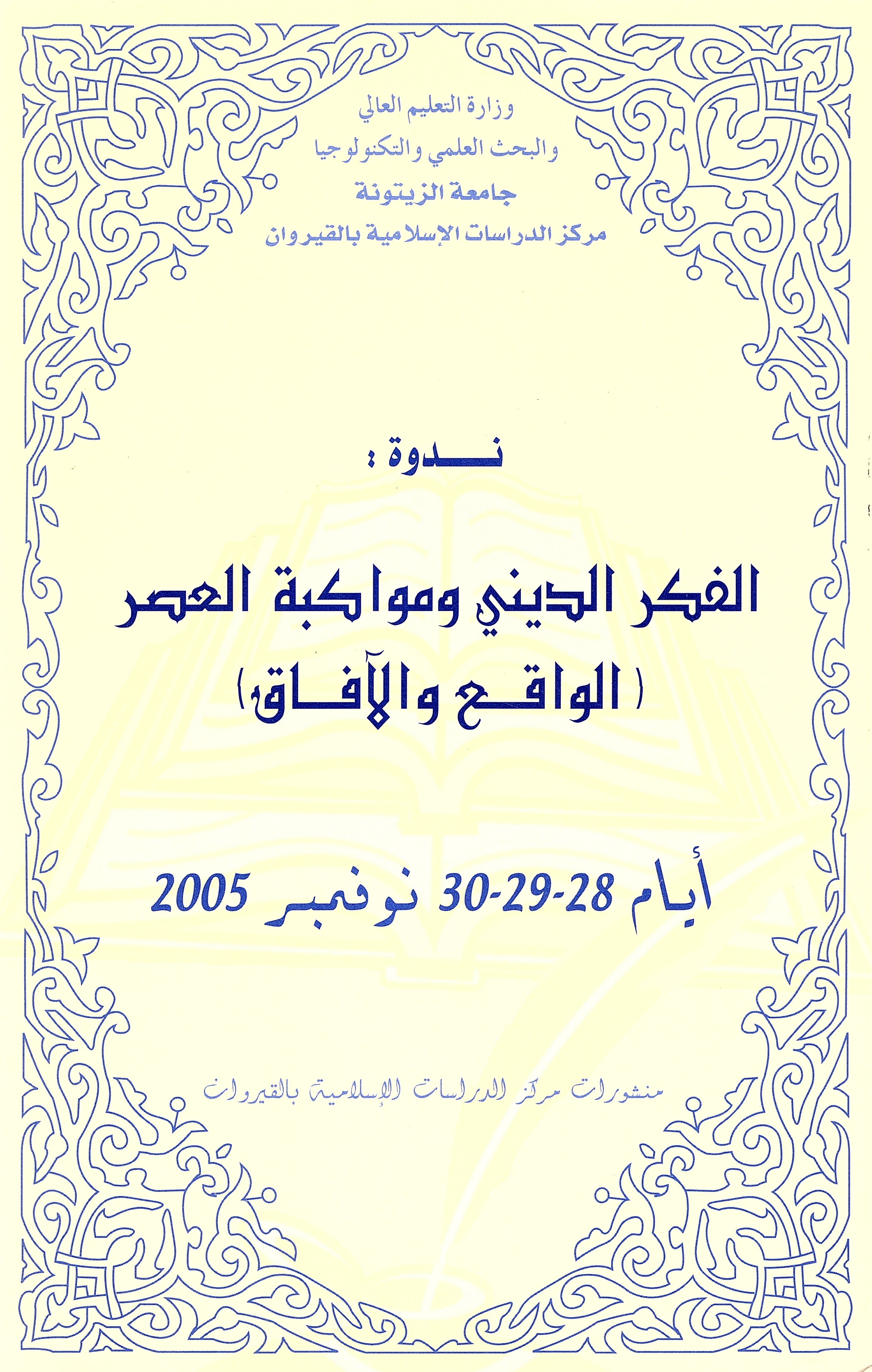 الفكــر الديني ومواكبة العصر " الواقع والآفاق