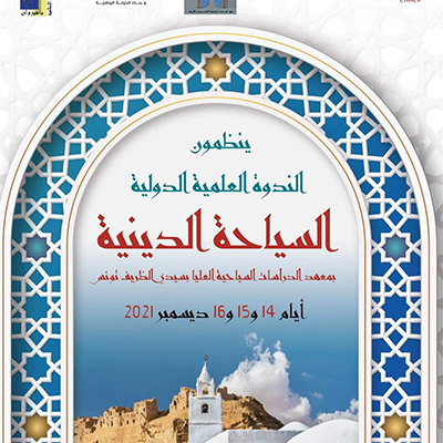ندوة علمية دولية