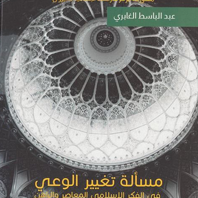 مسألة تغيير الوعي