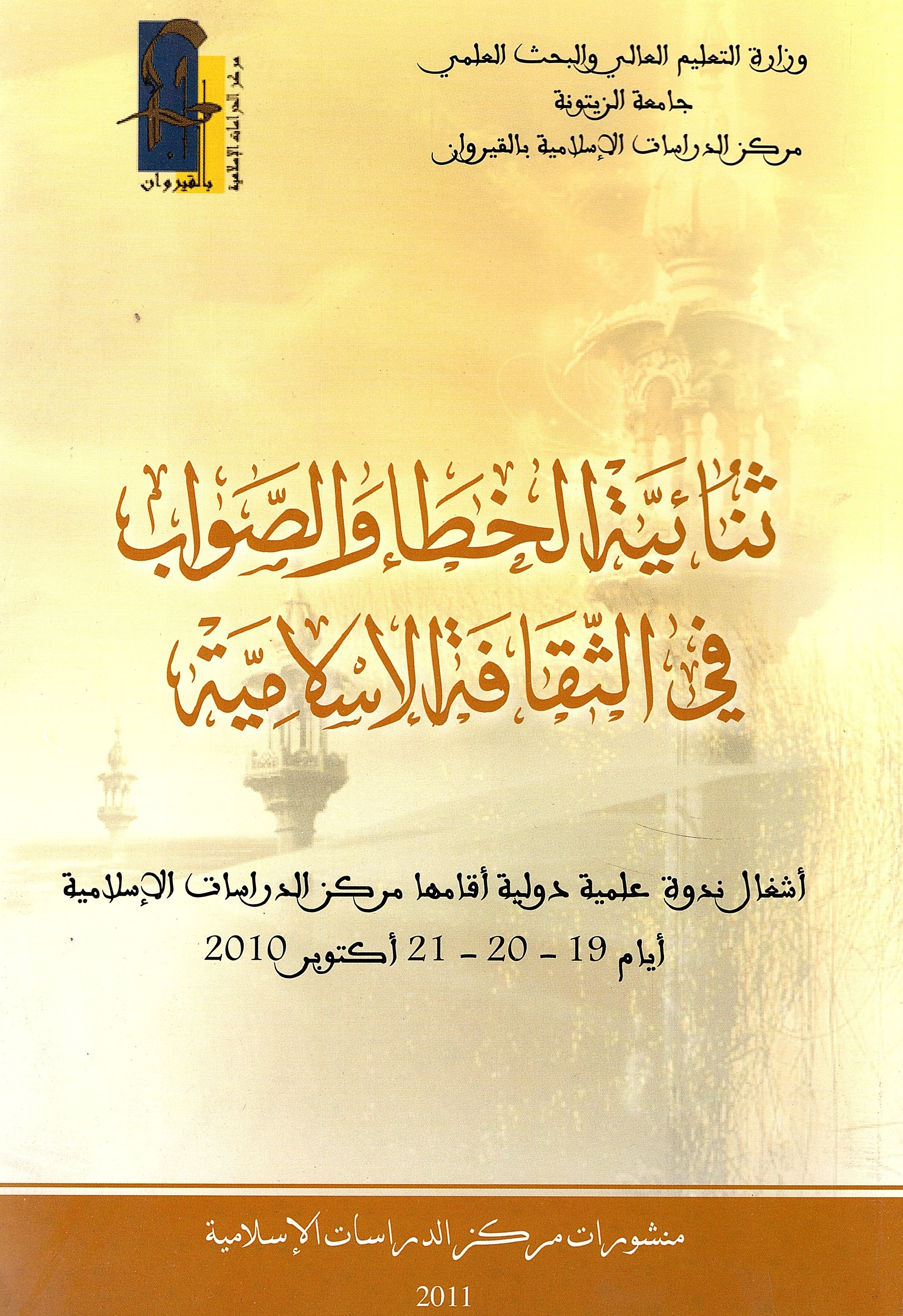 ثنائية الخطأ والصواب في الثقافة الإسلامية