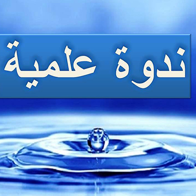 ندوة علمية دولية تحت عنوان: الهجرة ومسألة الهوية