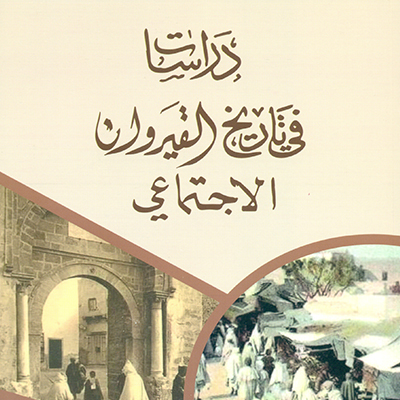 دراسات في تاريخ القيروان