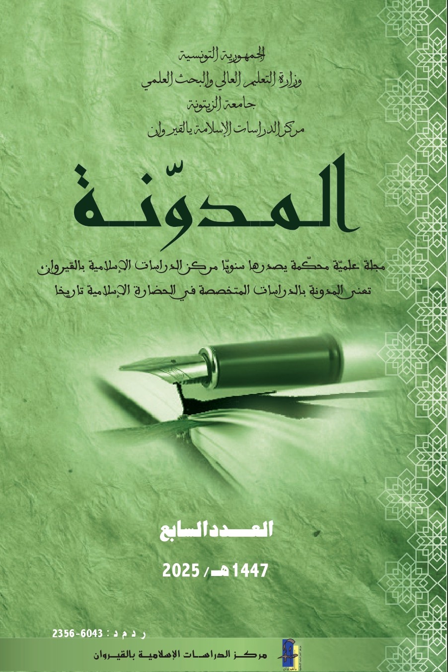المدونة العدد السابع