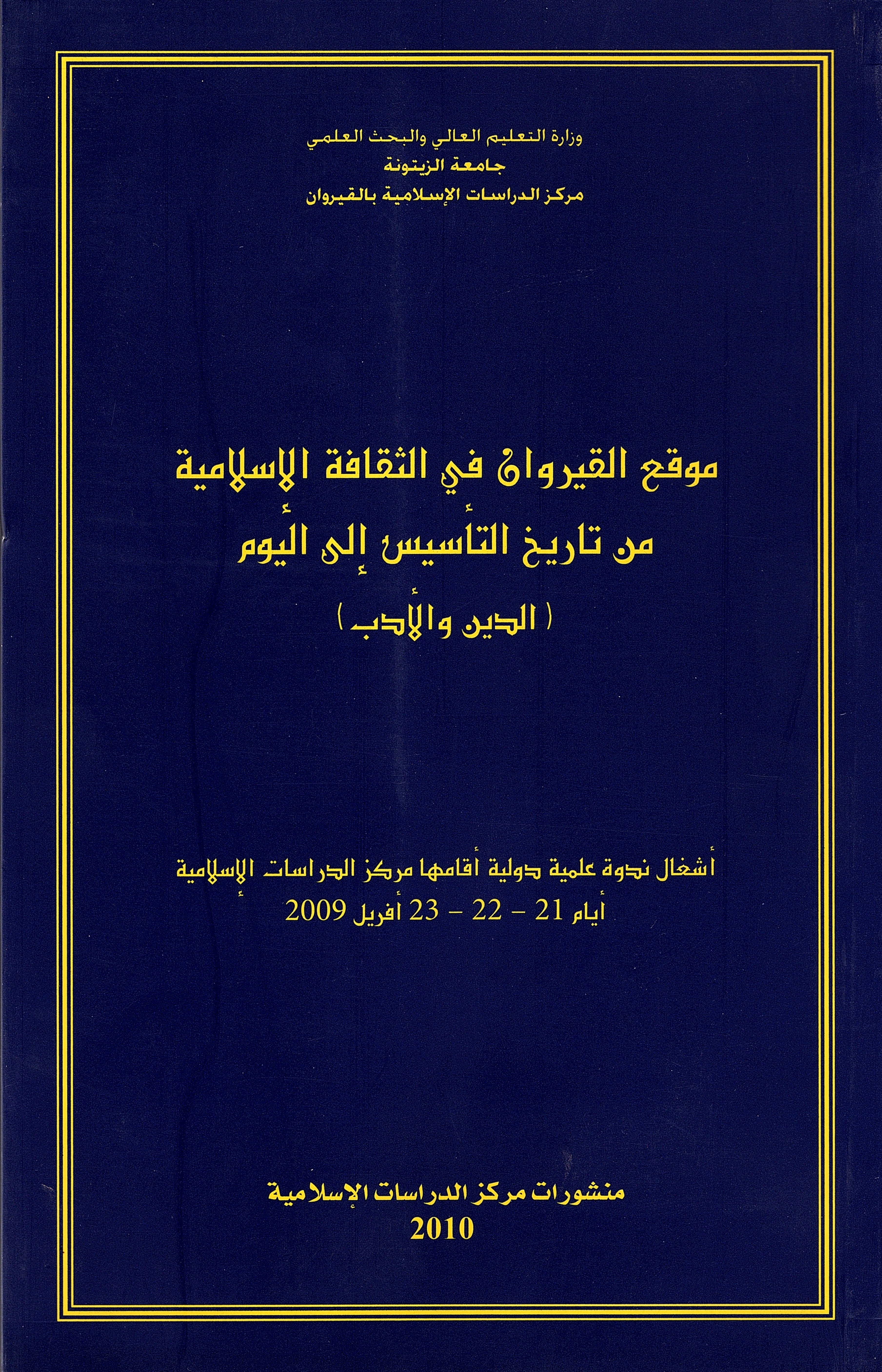 موقع القيروان في الثقافة الإسلامية من تاريخ التأسيس