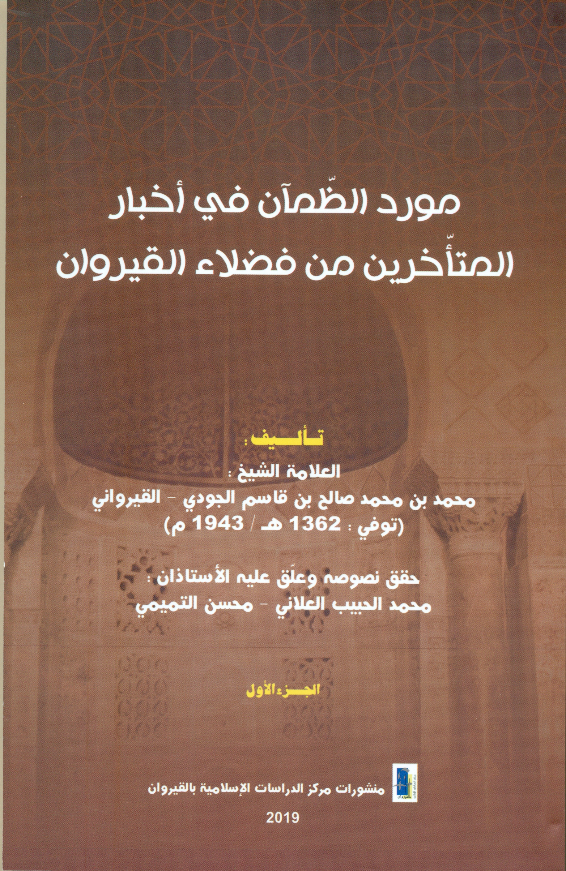 مورد الضمآن