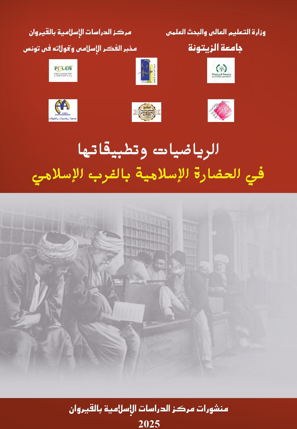 الرياضيات وتطبيقاتها