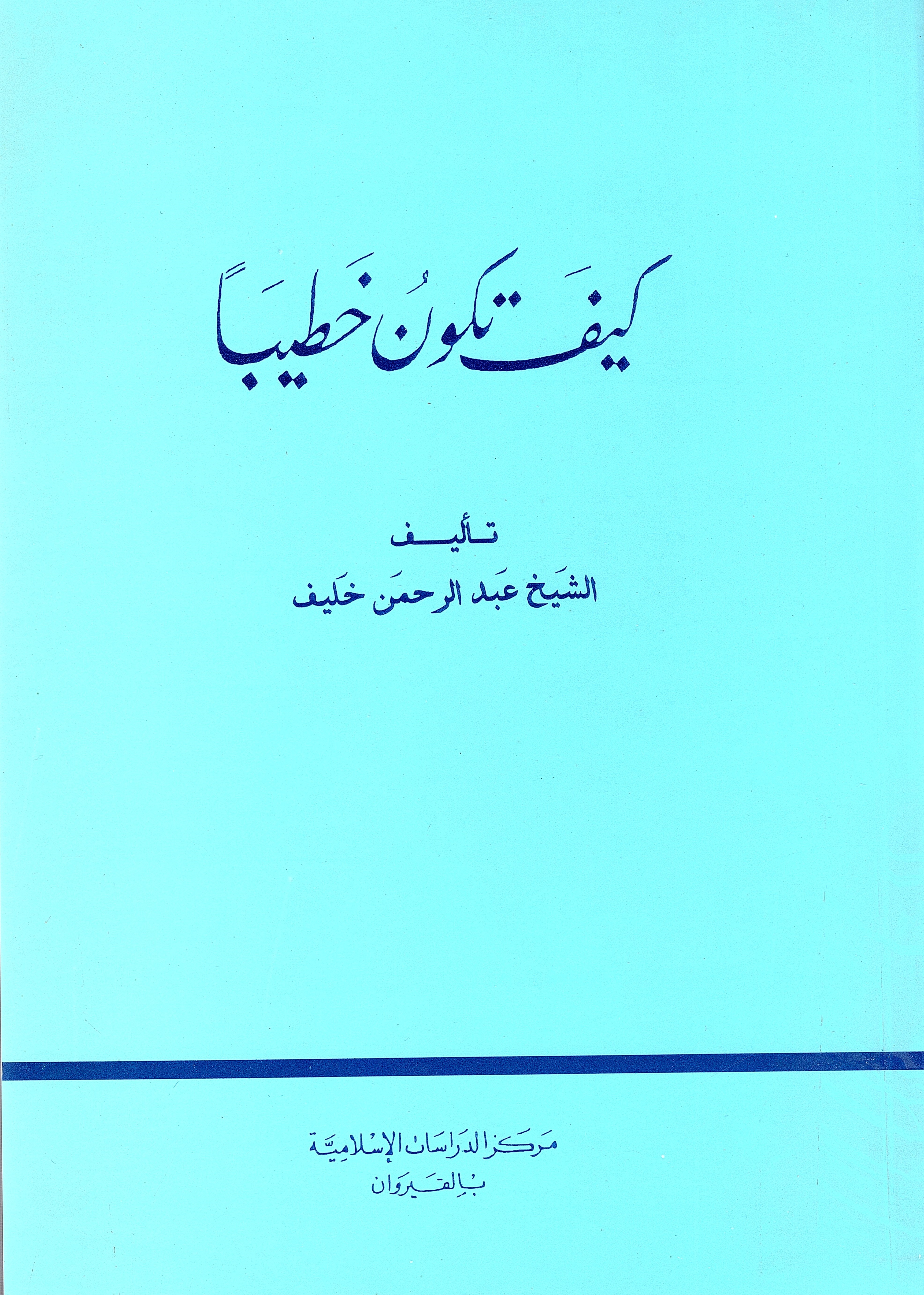 كيف تكون خطيبا