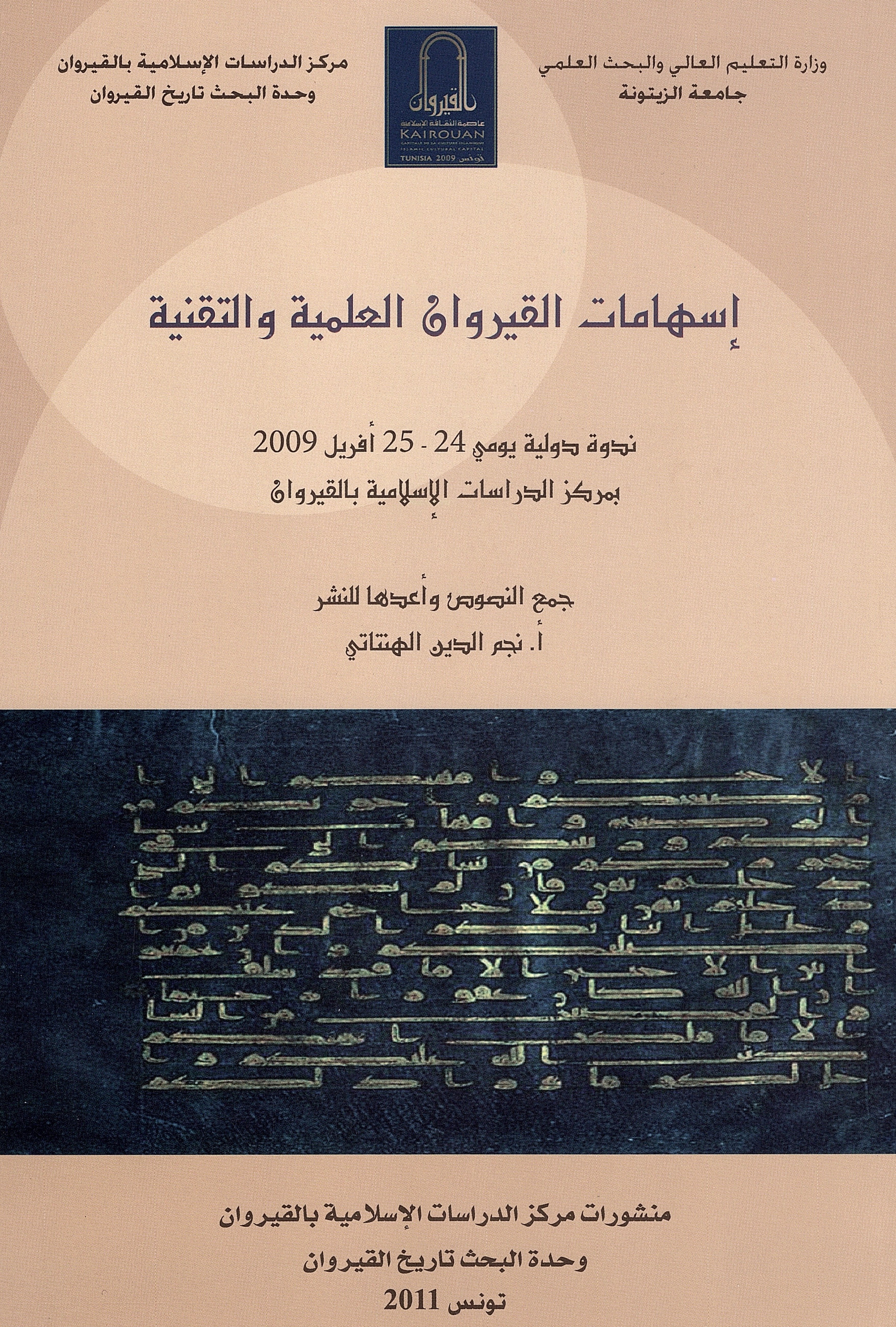 إسهامات القيروان العلمية والتقنية