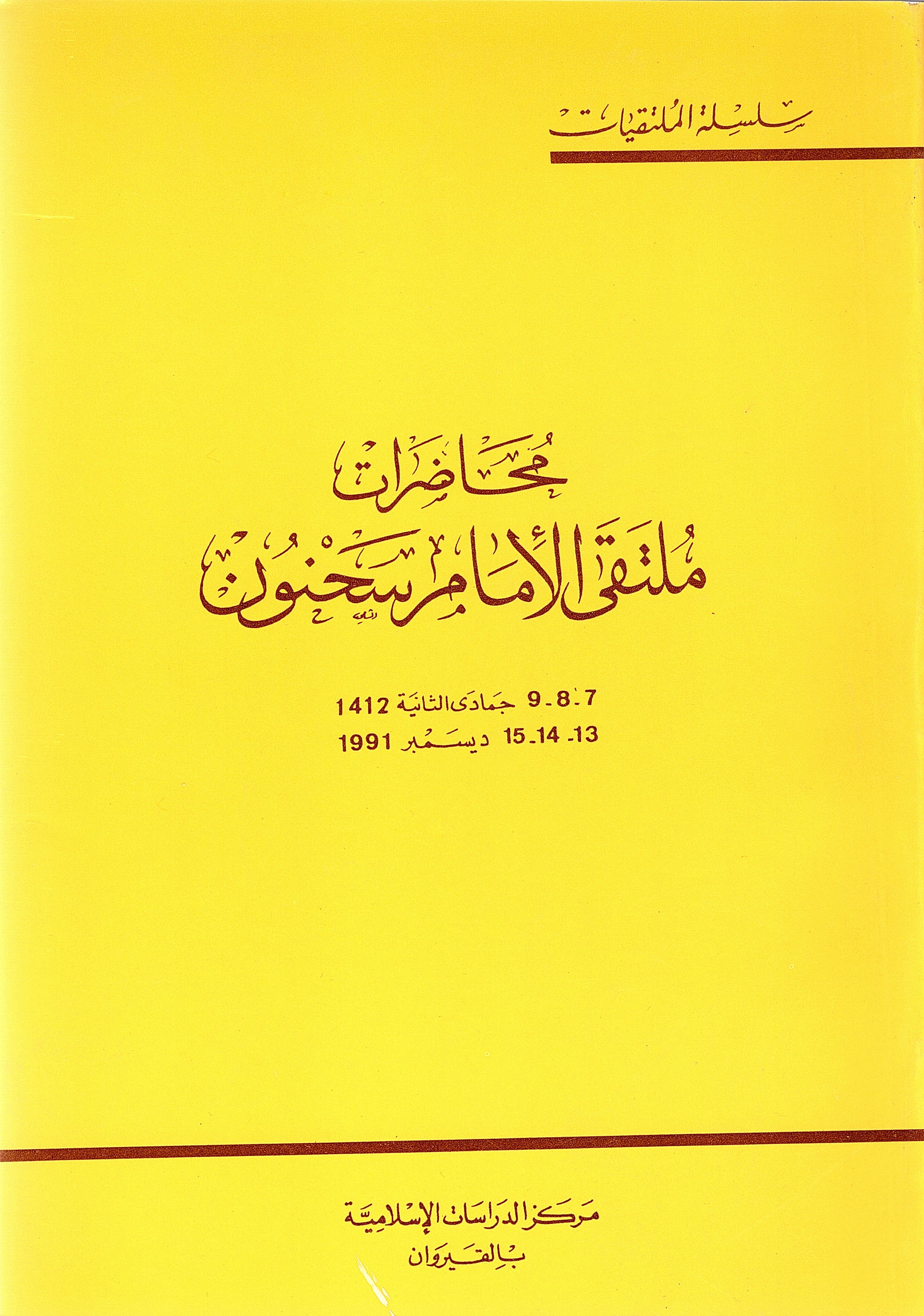 محاضرات: ملتقى الإمام سحنون