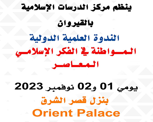 ينظم مركز الدراسات الإسلامية بالقيروان ندوة علمية دولية تحت عنوان: المواطنة في الفكر الإسلامي المعاصر