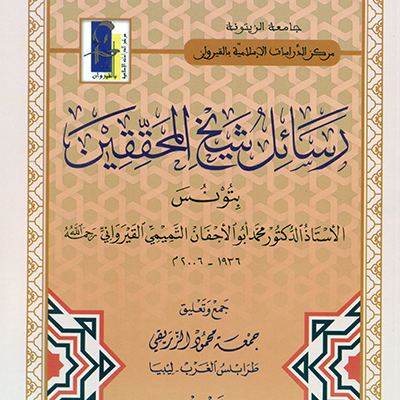رسائل الشيخ