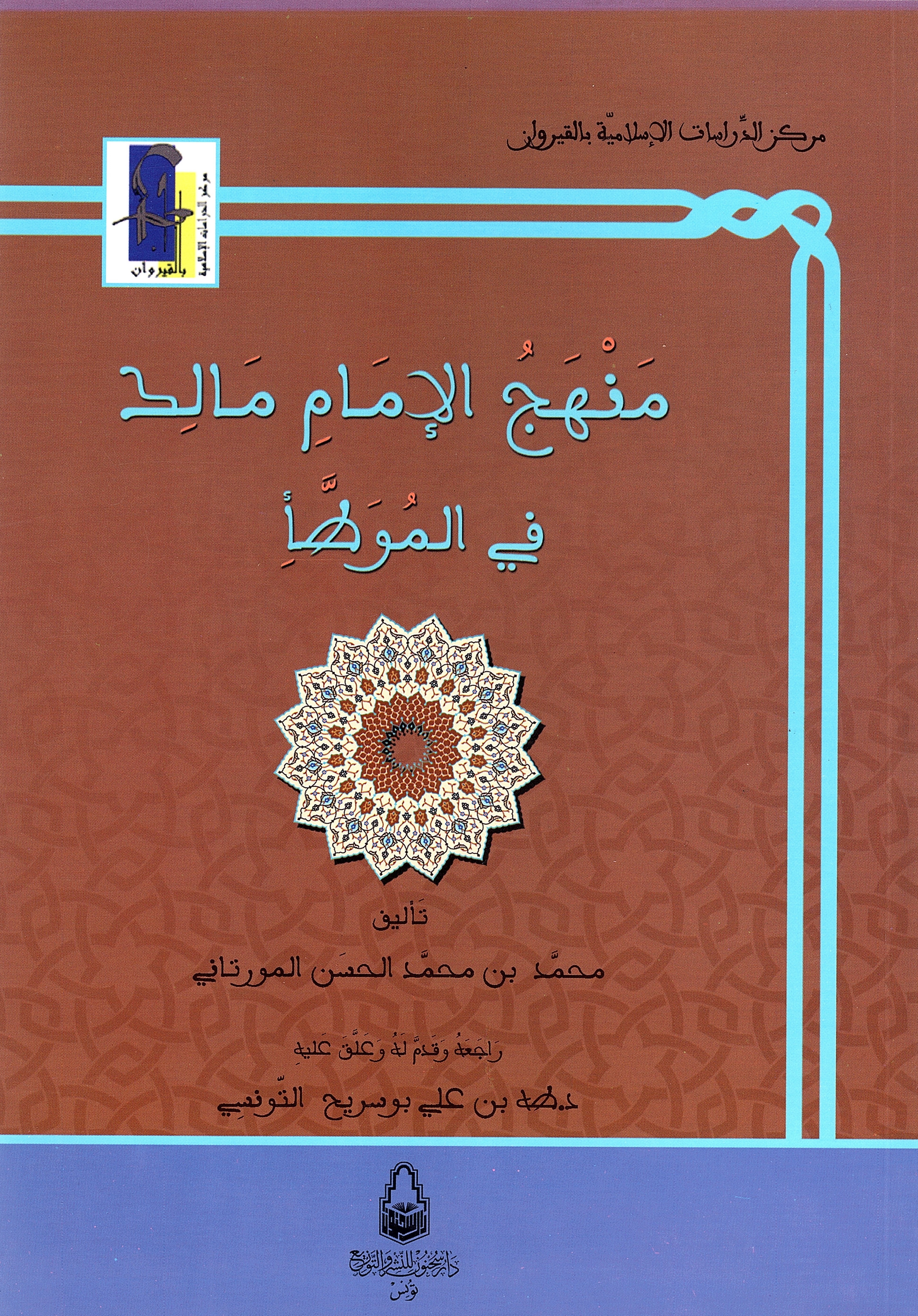 منهج الإمام