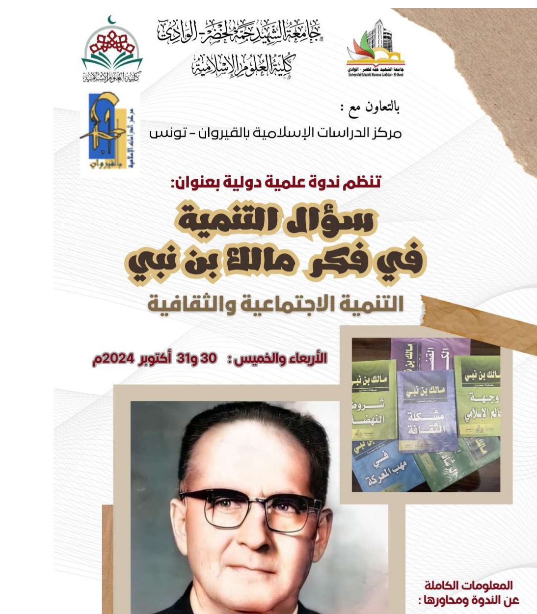 ندوة علمية دولية بعنوان:‏ سؤال التنمية في فكر مالك بن نبي ‏- التنمية الاجتماعية والثقافية -‏