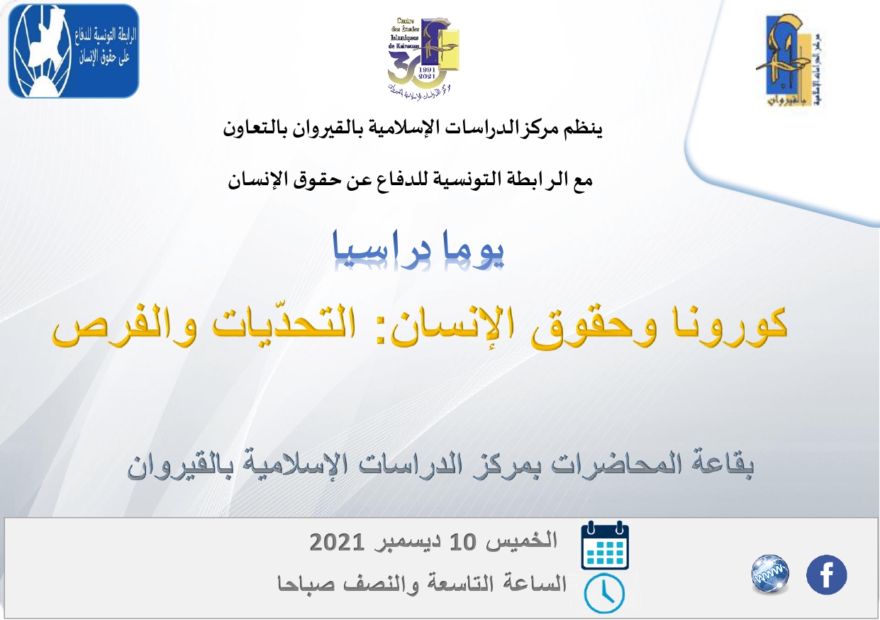 يوم دراسي: كورونا وحقوق الإنسان