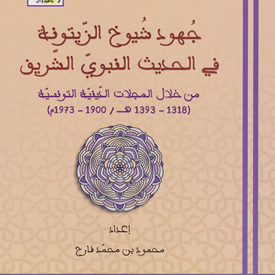 جهود شيوخ