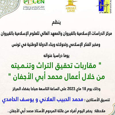 يوم دراسي : مقاربات تحقيق التراث  وتنميته