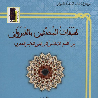 طبقات المحدثين