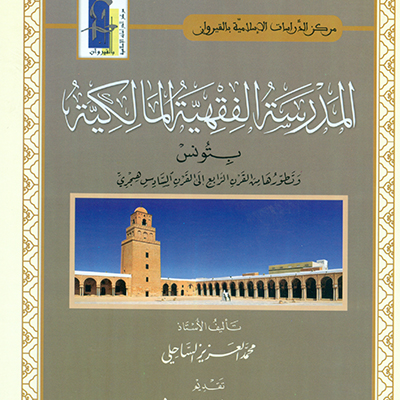 المدرسة الفقهية