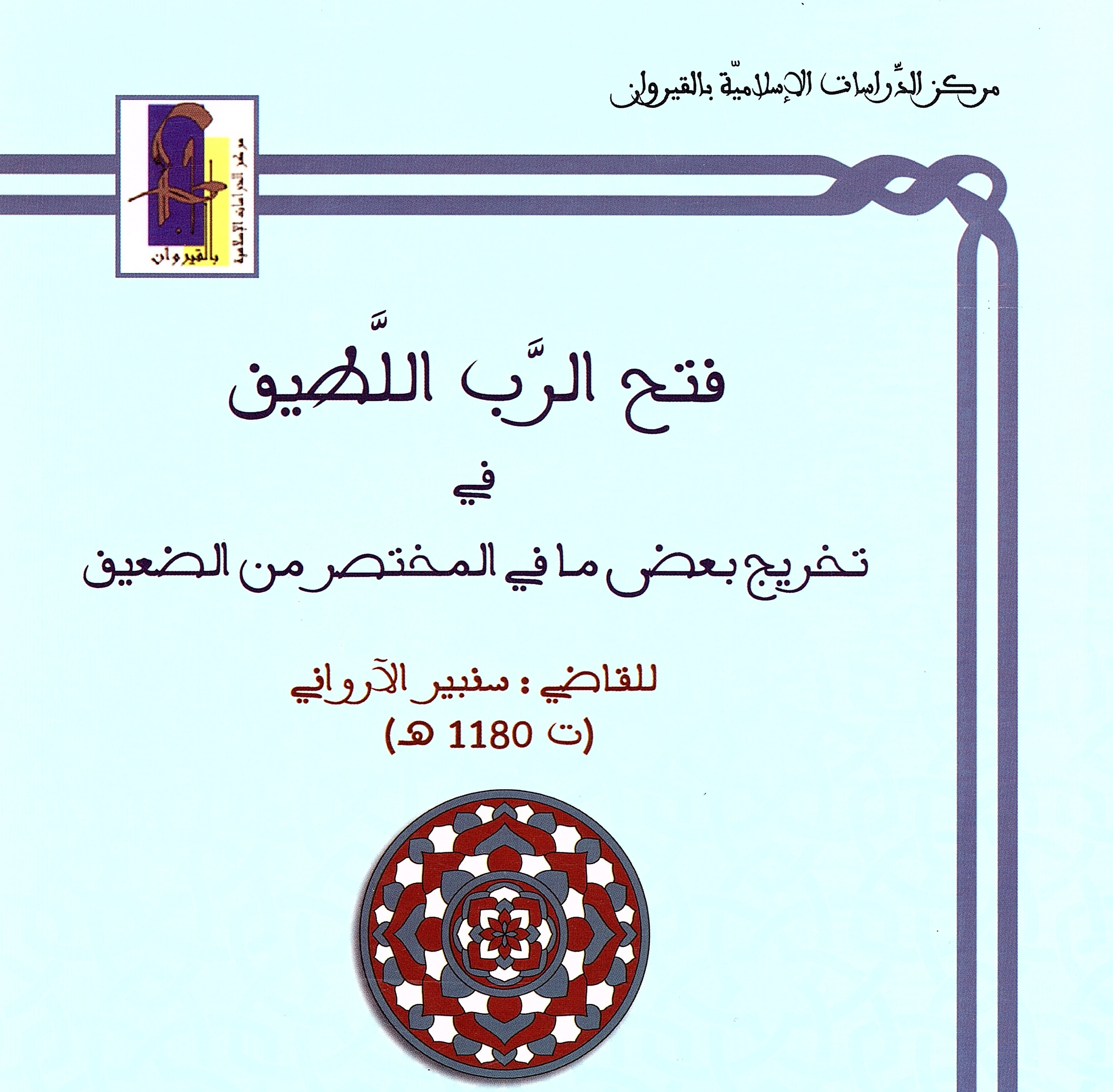 فتح الرب اللّطيف