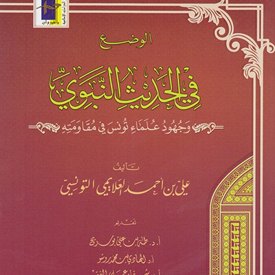 الوضع في الحديث النبوي