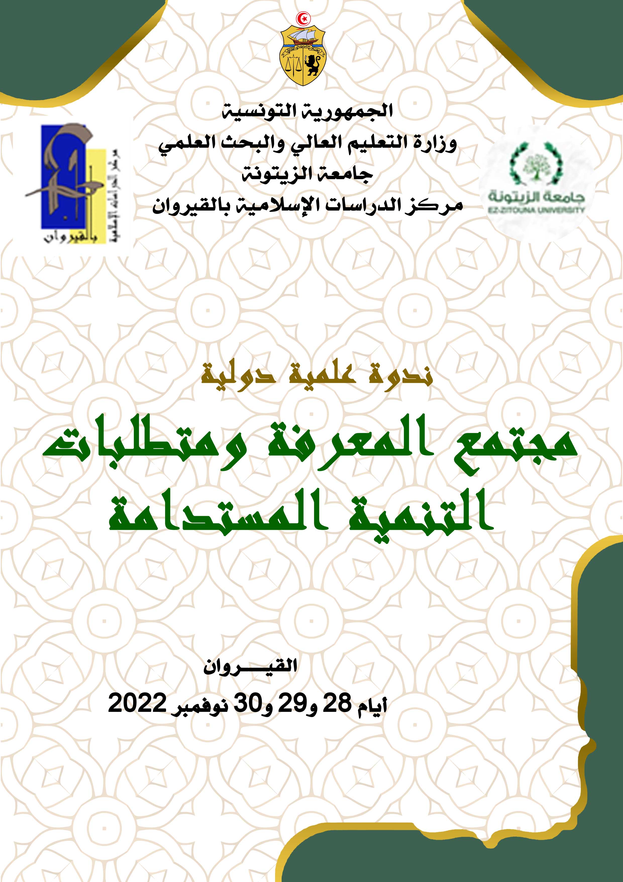 مجتمع المعرفة و متطلبات التنمية المستدامة