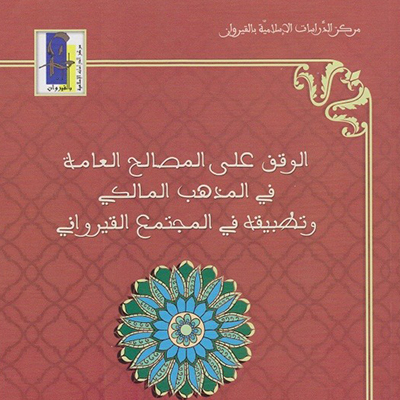 الوقف على المصالح